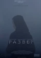 Разве?