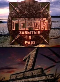 Постер фильма: Последний герой