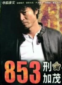 Постер фильма: 853〜刑事・加茂伸之介