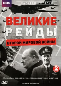 Постер фильма: Великие рейды Второй мировой войны
