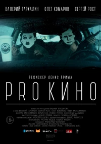 Постер фильма: PRO КИНО