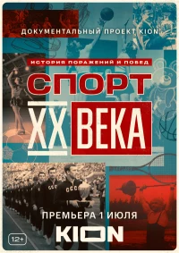 Постер фильма: Спорт XX века