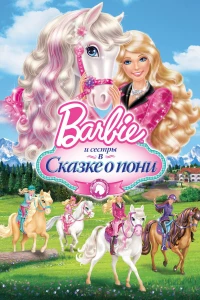 Постер фильма: Barbie и ее сестры в Сказке о пони