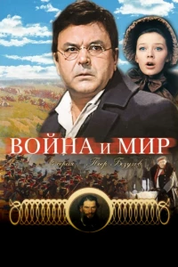 Постер фильма: Война и мир: Пьер Безухов