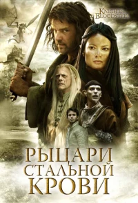 Постер фильма: Рыцари стальной крови