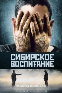 Постер фильма: Сибирское воспитание