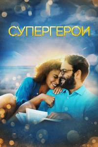 Постер фильма: Супергерои