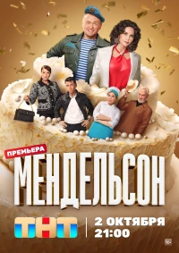 Постер фильма: Мендельсон