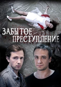 Постер фильма: Забытое преступление