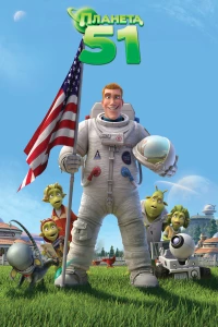 Постер фильма: Планета 51