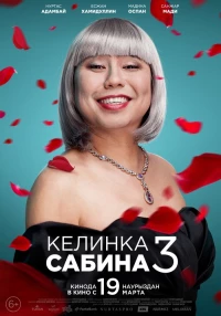 Постер фильма: Келинка Сабина 3