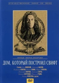 Постер фильма: Дом, который построил Свифт