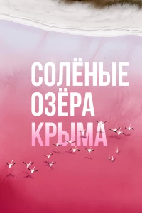 Постер фильма: Солёные озёра Крыма