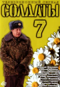 Постер фильма: Солдаты 7