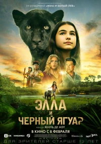 Постер фильма: Элла и чёрный ягуар