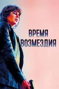 Постер фильма: Время возмездия