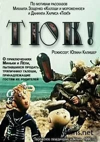 Постер фильма: Тюк!