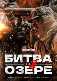 Постер фильма: Битва на озере 2