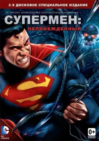 Постер фильма: Супермен: Непобежденный