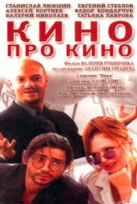 Постер фильма: Кино про кино