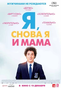 Постер фильма: Я, снова я и мама