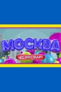 Постер фильма: Москва резиновая