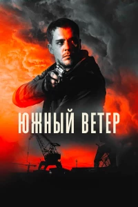 Постер фильма: Южный ветер