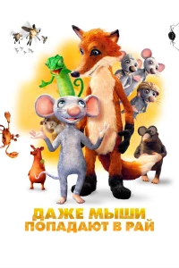 Постер фильма: Даже мыши попадают в рай