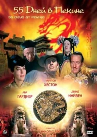 Постер фильма: 55 дней в Пекине