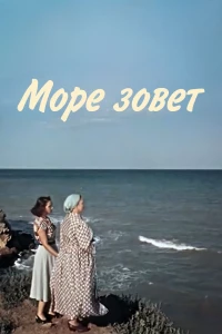 Постер фильма: Море зовет