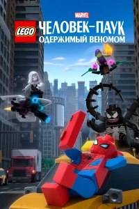 Постер фильма: LEGO Marvel Человек-Паук: Одержимый Веномом