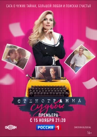 Постер фильма: Стенограмма судьбы