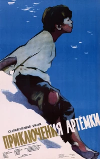 Постер фильма: Приключения Артёмки
