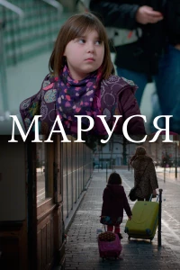 Постер фильма: Маруся