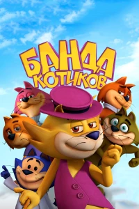 Постер фильма: Банда котиков