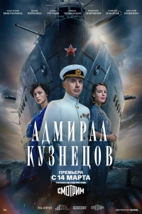 Постер фильма: Адмирал Кузнецов