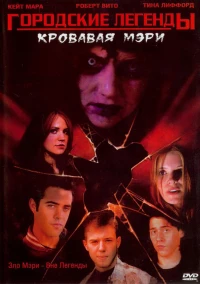 Постер фильма: Городские легенды 3: Кровавая Мэри