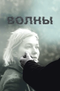 Постер фильма: Волны