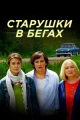 Сериалы про бабушку