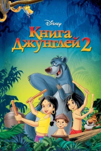 Постер фильма: Книга джунглей 2