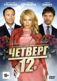 Постер фильма: Четверг, 12-е