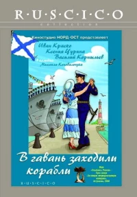 Постер фильма: В гавань заходили корабли