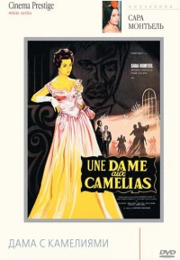 Постер фильма: Дама с камелиями