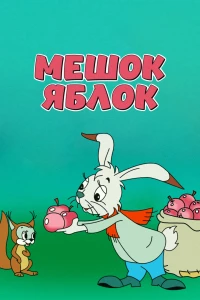 Постер фильма: Мешок яблок