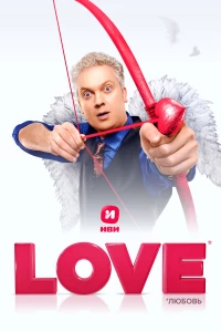 Постер фильма: Love