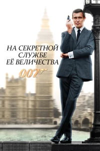 Постер фильма: На секретной службе Её Величества