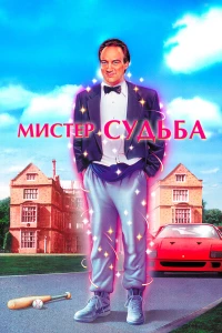 Постер фильма: Мистер Судьба