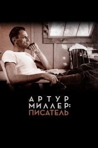 Постер фильма: Артур Миллер: Писатель