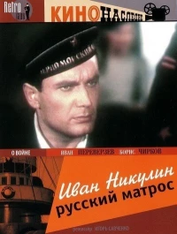 Постер фильма: Иван Никулин — русский матрос