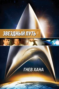 Постер фильма: Звездный путь 2: Гнев Хана